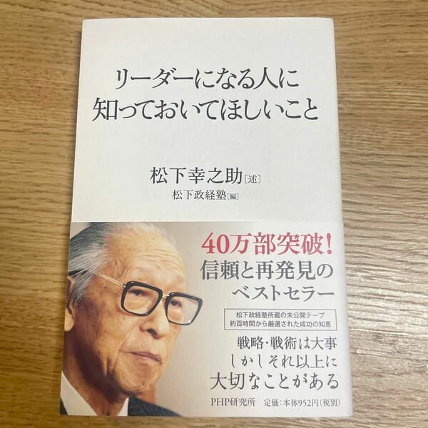 リーダーになる人に知っておいてほしいこと 松下幸之助