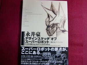 ■永井豪デザインスケッチオブスーパーロボット/初版帯付き
