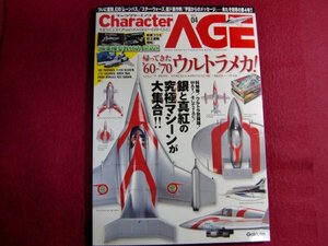 ■キャラクター・エイジ VOL.04/特集:帰ってきた’60-’70ウルトラメカ!