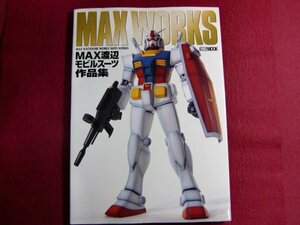 ■MAX WORKS/ＭＡＸ渡辺モビルスーツ作品集 ＨＯＢＢＹ　ＪＡＰＡＮ　ＭＯＯＫ