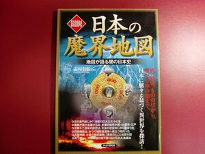 ■図説日本の魔界地図: 地図が語る闇の日本史