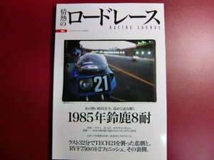 ■情熱のロードレース Vol.1 検証─1985年鈴鹿8耐 (ヤエスメディアムック698)/バイク