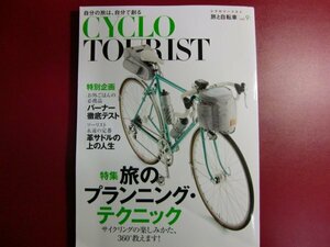 ■シクロツーリストVol.9 旅と自転車/旅のフランニンク・テクニック