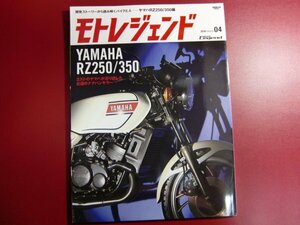 ■モトレジェンド vol.4/ヤマハRZ250／350編