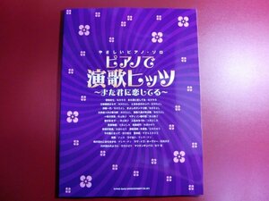 ■やさしいピアノ・ソロ　ピアノで演歌ヒッツ〜また君に恋してる