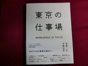 ■東京の仕事場　WORKSPACE IN TOKYO 初版帯付き