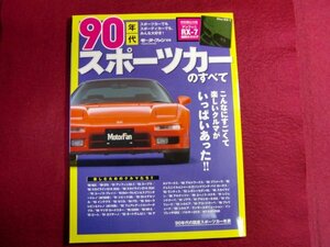 ■90年代スポーツカーのすべて―最高ニッポン!熱かった90年代のファンカーたち (モーターファン別冊)