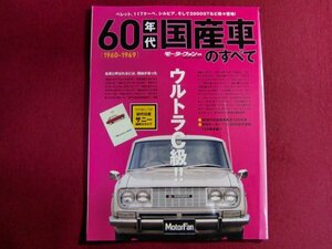 ■60年代国産車のすべて: 日本が動いた!輝かしい60年代の名車たち保存版記録集 (モーターファン別冊)