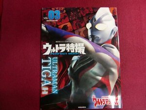 ■ウルトラ特撮 PERFECT MOOK vol.03 ウルトラマンティガ