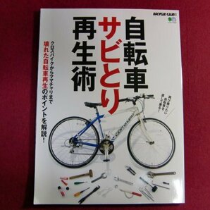 ■▲自転車サビとり再生術 (エイムック 4658 BiCYCLE CLUB別冊)の画像1