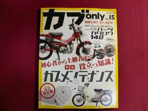 ■カブ only vol.15 /カブのメンテナンス