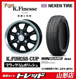 山形店 新品タイヤホイールセット KフィネスCUP 1445 100 4H +45 B/RP + ネクセン ウィンガードアイス2 155/65R14 2023年製 軽自動車