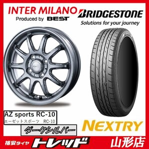 山形店 新品タイヤホイールセット ベスト AZスポーツ RC10 1445 100 4H +45 D/SL + ブリヂストン ネクストリー 165/55R14 2022年 軽自動車