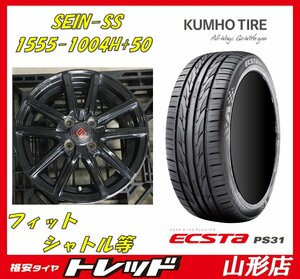 ★山形店 新品夏タイヤ＆中古ホイール4本セット ザイン SS 1555 100 4H +50 & クムホ エクスタ PS31 185/60R15 2024年製 フィット シャトル