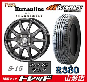 山形店 新品タイヤホイールセット ヒューマンライン S-15 1555 100 4H +43 GM/BLK + ウィンラン R380 175/65R15 2023年製 コンパクトカー等