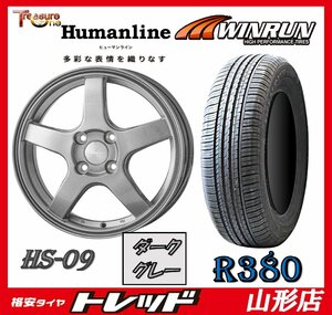 山形店 新品タイヤホイールセット ヒューマンライン HS-09 1555 100 4H +43 DG + ウィンラン R380 185/65R15 2023-2024年製 アクア 等に