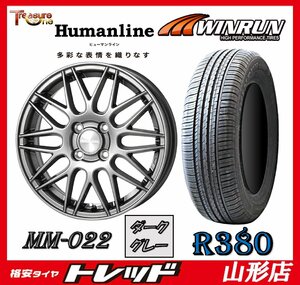 山形店 新品タイヤホイールセット ヒューマンライン MM-022 1555 100 4H +50 DG + ウィンラン R380 185/65R15 2023-2024年製 ノート 等に