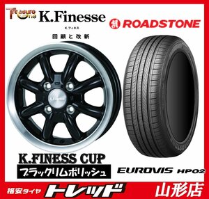 山形店 新品タイヤホイールセット Kフィネス CUP 1545 100 4H +45 BK/RP + ロードストーン HP02 165/60R15 2023年製 ハスラー等に