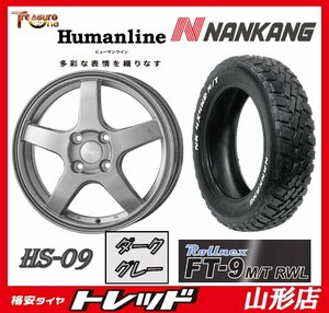 山形店 新品タイヤホイールセット ヒューマンライン HS-09 1545 100 4H +45 DG + ナンカン FT-9 165/60R15 2022年製 ハスラー等に