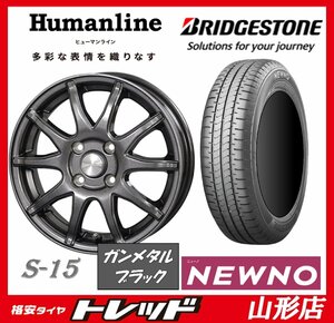 山形店 新品タイヤホイールセット ヒューマンライン S-15 1445 100 4H +45 GM/B & ブリヂストン ニューノ 165/65R14 2023年 ソリオ デリカ