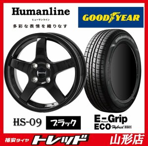 山形店 新品タイヤホイールセット ヒューマンライン HS-09 1445 100 4H +45 ブラック & グッドイヤー EG01 155/65R14 75S 軽自動車に