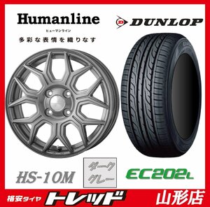 山形店 新品タイヤホイールセット ヒューマンライン HS-10M 1445 1004H +45 DG + ダンロップ エナセーブ EC202L 155/65R14 2023年 軽自動車