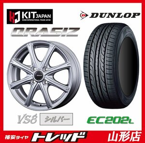 山形店 新品タイヤホイールセット クレイシズ VS8 1445 100 4H +45 シルバー + ダンロップ エナセーブ EC202L 155/65R14 2023年製 軽自動車