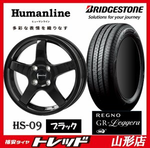 山形店 新品タイヤホイールセット ヒューマンライン HS-09 1445 100 4H +45 BK & ブリヂストン GRレジェーラ 155/65R14 2023年製 軽自動車