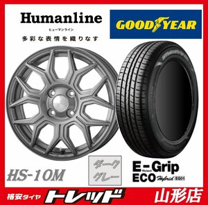 山形店 新品タイヤホイールセット ヒューマンライン HS-10M 1445 100 4H +45 DG & グッドイヤー EG01 155/65R14 2023年製 軽自動車に