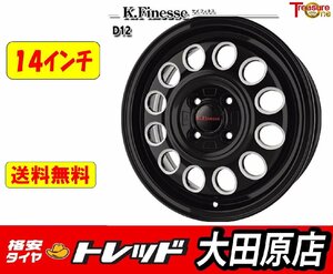 ★大田原店★送料無料★K.フィネス D12 14インチ 4.5J 4/100 +45 BK/M ＆ オープンカントリーR/T 155/65R14 夏タイヤホイール4本セット