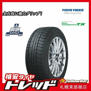 在庫処分 『札幌東苗穂店』 新品スタッドレスタイヤ 4本セット 235/55R19 TOYO TIRES トーヨータイヤ TRANPATH TX トランパスTX 2022～23年