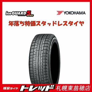 【札幌】年落ち新品アウトレット 『札幌』 新品スタッドレスタイヤ 1本 アイスガード IG50+ 225/60R17 2020年製 補修用に