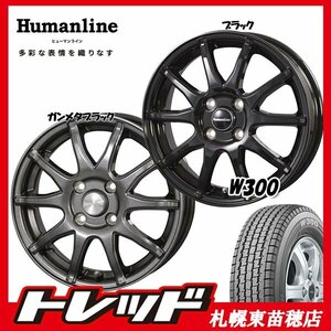 ☆東苗穂店 新品スタッドレス&ホイールセット ブリヂストン W300 145/80R12 & ヒューマンライン S-15 12インチ GB 軽トラ・軽バン