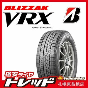 『札幌』送料無料 新品スタッドレスタイヤ 4本セット 185/60R16 BRIDGESTONE ブリヂストン BLIZZAK ブリザック VRX ～21年製