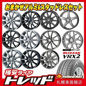 『札幌東苗穂』送料無料 新品 スタッドレスタイヤ ホイール4本セット デザインおまかせ14インチ5.5J 4H100&ブリヂストン VRX2 185/70R14 20