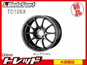 大田原店★アウトレット★ウェッズスポーツ TC105X EJチタン★17インチ 8.0J +42 5穴114.3★ホイールのみ★4本 1台分★マーク2/RX-8など