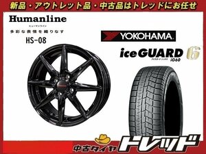 (数量限定 2021～22年製)新横浜師岡店 新スタッドレスタイヤアルミ４本set ヒューマンライン HS-08 14インチ5.5J4穴100+43 IG60 175/65R14