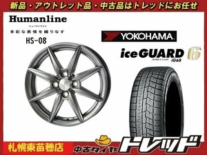 『札幌東苗穂店』新品スタッドレスタイヤホイール4本セット ヒューマンライン HS-08 15インチ & YOKOHAMA IG60 165/65R15