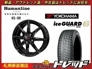 『札幌東苗穂店』新品スタッドレスタイヤホイール4本セット ヒューマンライン HS-08 15インチ & YOKOHAMA IG60 165/65R15