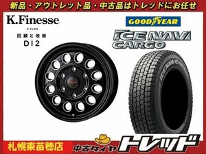 『札幌東苗穂』送料無料 新品スタッドレスタイヤホイール4本セット Kフィネス D12 15インチ& グッドイヤー アイスナビカーゴ 195/80R15