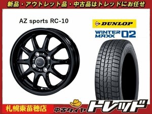 『札幌東苗穂』送料無料 新品スタッドレスタイヤホイール4本セット BEST AZ-Sports RC-10 14インチ & ダンロップ WM02 155/65R14 軽自動車