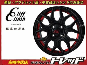 高崎中居店 新品ホイール 4本セット クリフクライム TC-10M 15インチ 5.5J +43 4穴 PCD100 アクア/ヴィッツ/ヤリス コンパクトカー