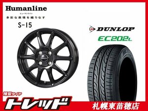 送料無料！ 『札幌東苗穂店』 新品 サマータイヤ & ホイールセット ダンロップ EC202L 145/80R13 & ヒューマンライン S-15 13インチ 4.0J