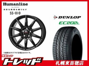 送料無料！ 『札幌東苗穂店』 新品 サマータイヤ & ホイールセット ダンロップ EC202L 145/80R13 & ヒューマンライン SS-010 13インチ 4.0J