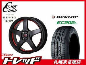 送料無料！ 『札幌東苗穂店』 新品 サマータイヤ & ホイールセット ダンロップ EC202L 165/55R15 & クリフクライム TC-09 15インチ 4.5J