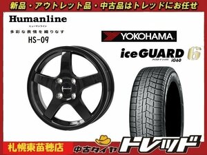 『札幌東苗穂店』 新品スタッドレスタイヤホイール4本セットヒューマンライン HS-09 15インチ & YOKOHAMA IG60 175/65R15