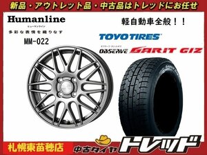 『札幌東苗穂』 新品スタッドレスタイヤホイール4本セット ヒューマンライン MM-022 14インチ&TOYO GIZ 155/65R14 軽自動車全般