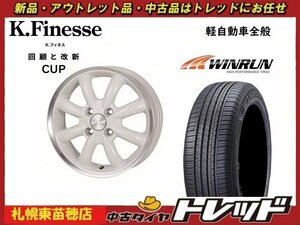 送料無料！『札幌東苗穂店』新品サマータイヤ&ホイールセット ウィラン R330 165/55R15& ケイフィネスCUP15インチ 4.5J