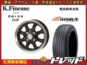 送料無料！『札幌東苗穂店』新品サマータイヤ&ホイールセット ウィラン R330 165/55R15& ケイフィネスCUP15インチ 4.5J