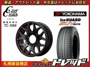 『札幌東苗穂店』送料無料 新品スタッドレスタイヤホイール4本セット クリフクライム TC-10M 16インチ & YOKOHAMA G075 175/80R16